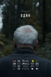 Один 2018, Россия постер