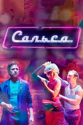 Сальса 2017 постер