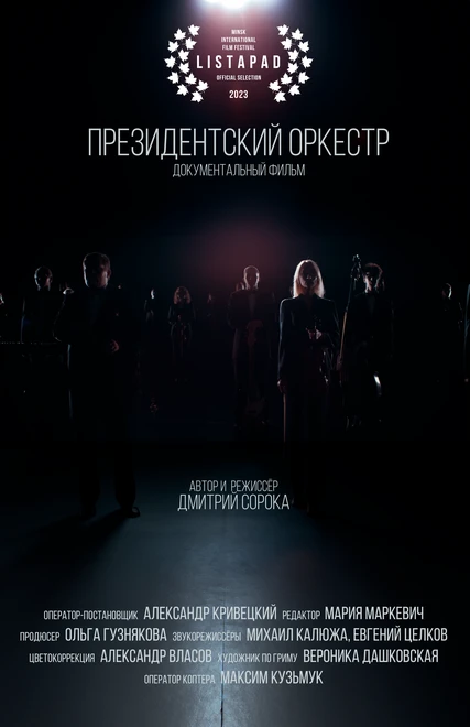Постер Президентский оркестр 2022