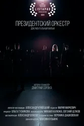 Президентский оркестр 2022 постер