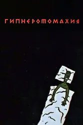 Гипнэротомахия 1992 постер