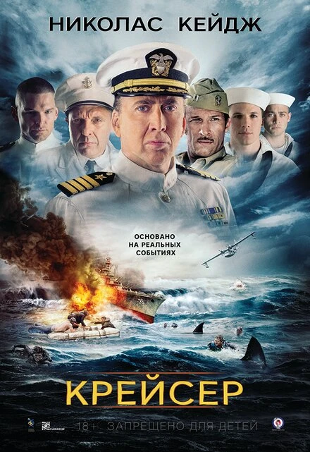 Постер Крейсер 2016