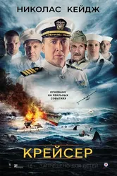 Крейсер 2016 постер