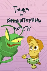 Тошка и компьютерный монстр 2019 постер