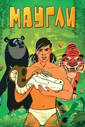 Маугли. Битва 1970 постер