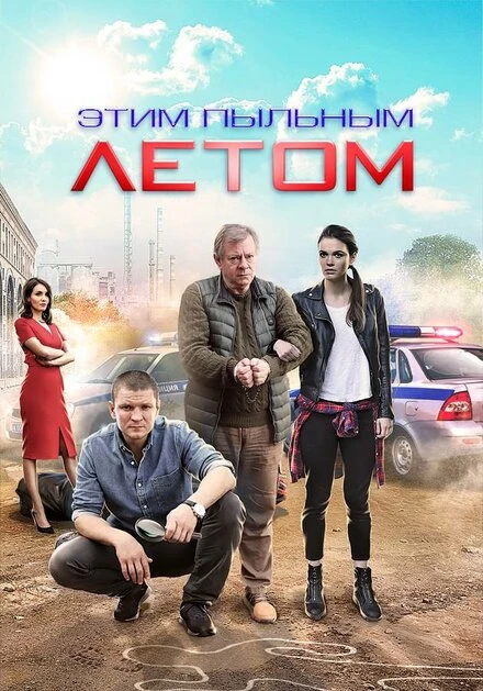 Постер Этим пыльным летом 2018