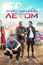 Этим пыльным летом 2018 постер