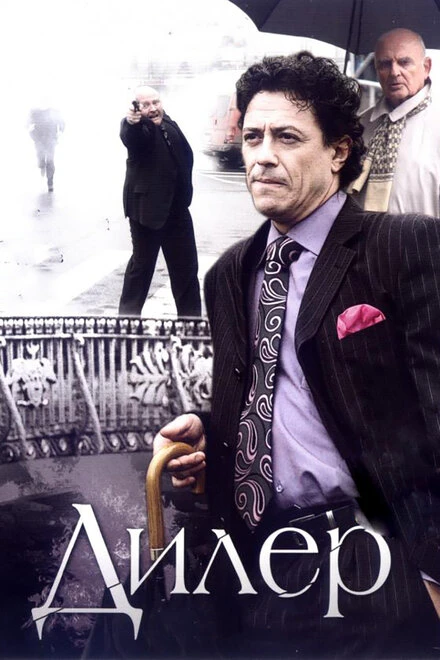 Постер Дилер 2009