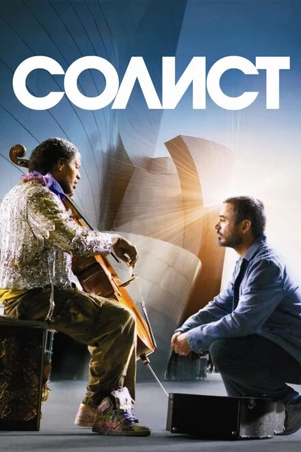Постер Солист 2009