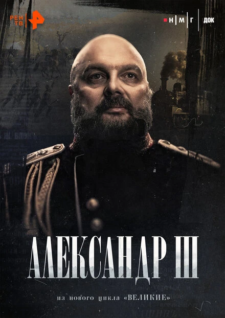 Постер Александр Третий 2024