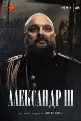 Александр Третий 2024 постер