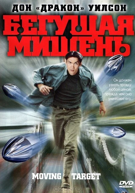 Постер Бегущая мишень 2000