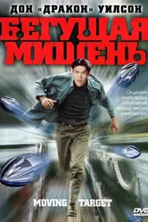 Бегущая мишень 2000 постер