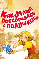 Как Маша поссорилась с подушкой 1977 постер