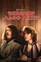 Вечер с Беверли Лафф Линн 2018 постер