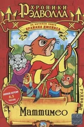 Хроники Рэдволла: Маттимео 2000 постер