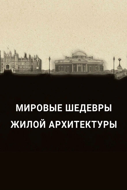 Постер Мировые шедевры жилой архитектуры 2020