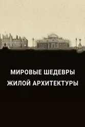 Мировые шедевры жилой архитектуры 2020 постер