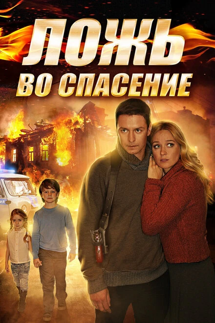 Постер Ложь во спасение 2016