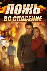 Ложь во спасение 2016 постер