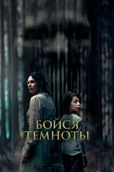 Бойся темноты 2021 постер