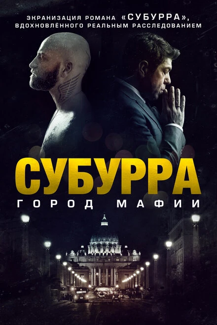 Постер Субурра: Город мафии 2015
