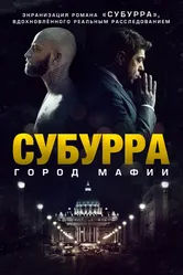 Субурра: Город мафии 2015 постер