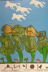 Дичок 1988 постер