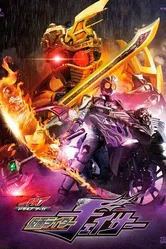 Камен Райдер Драйв: Сага — Камен Райдер Чейсер 2016 постер