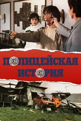Полицейская история 1985 постер