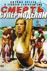 Смерть супермоделям 2005 постер