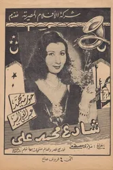 Улица Мохаммеда Али 1944 постер