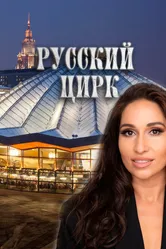 Русский цирк 2025 постер