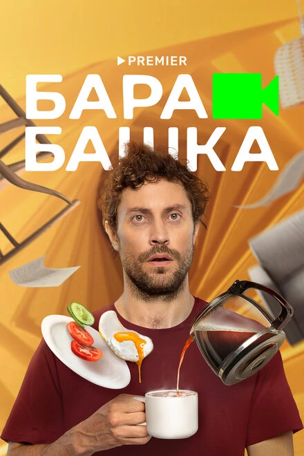 Постер Барабашка 2022