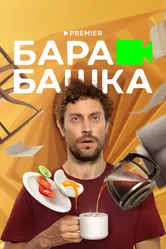 Барабашка 2022 постер