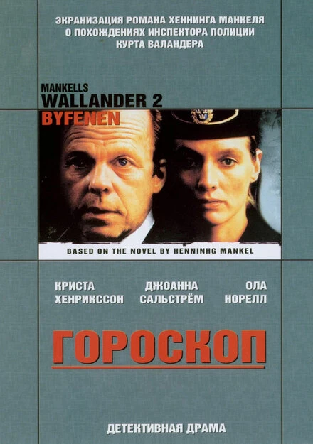 Постер Валландер: Гороскоп 2005