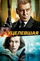 Уцелевшая 2015 постер