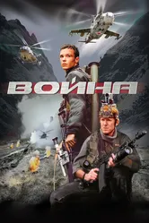 Война 2002 постер