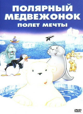 Постер Маленький полярный медвежонок: Полет мечты 2003