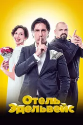 Отель Эдельвейс 2019 постер