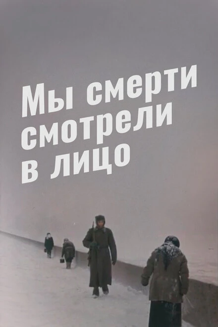 Постер Мы смерти смотрели в лицо 1980