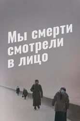 Мы смерти смотрели в лицо 1980 постер