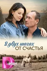 В двух шагах от счастья 2024 постер