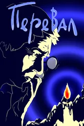 Перевал 1988 постер
