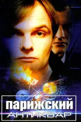 Парижский антиквар 2001 постер