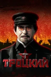 Троцкий 2017 постер
