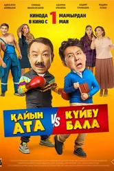 Тесть VS зять 2025 постер