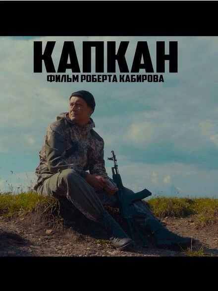 Постер Капкан 2018