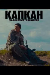 Капкан 2018 постер