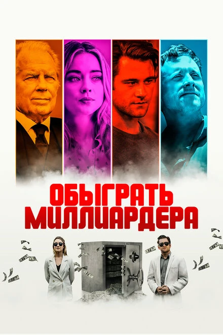 Постер Обыграть миллиардера 2021